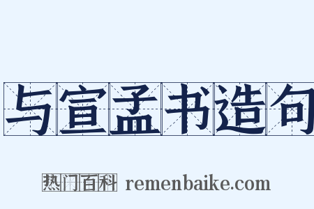 与宣孟书造句是什么意思的图片